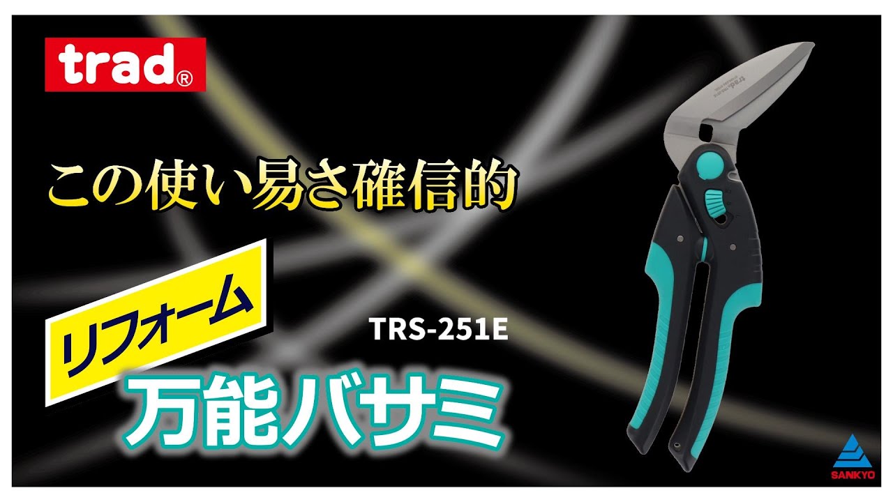 TRS-251E 鋏 万能鋏 リフォーム万能バサミ｜株式会社 三共コーポレーション