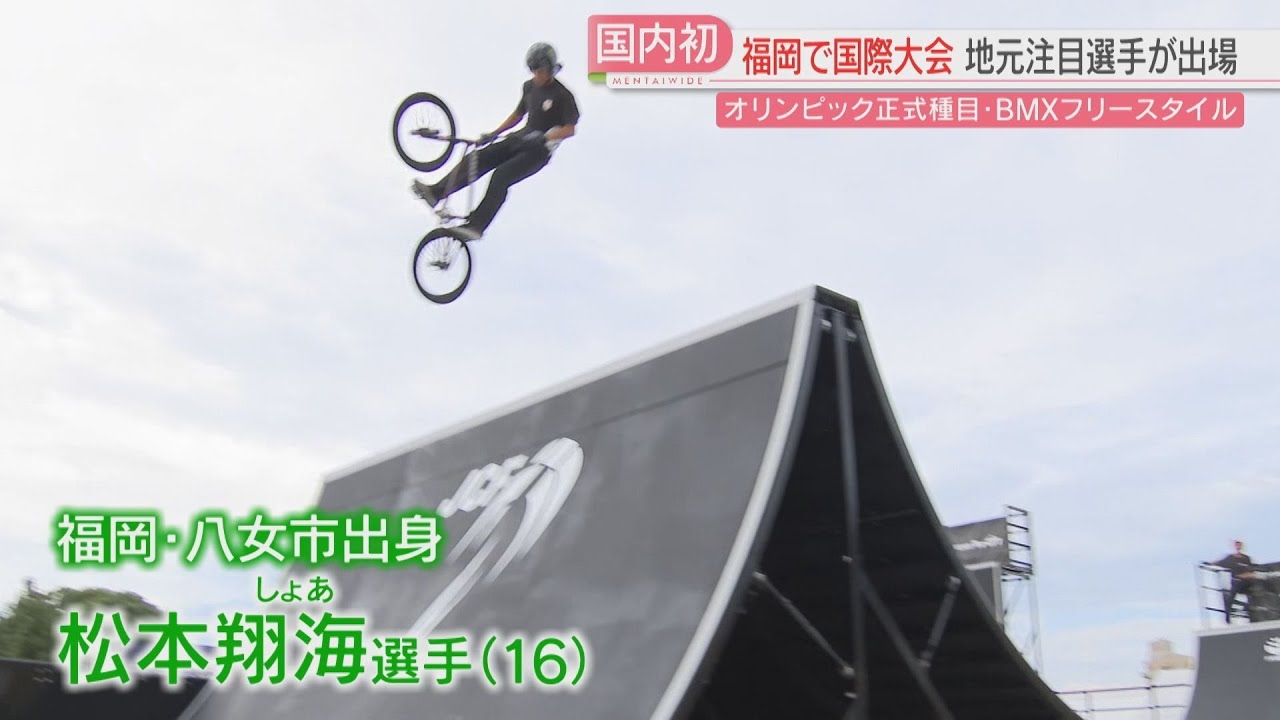 国内初】「BMXフリースタイル」福岡で13日から国際大会 八女市出身の16