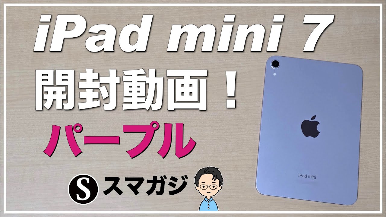 iPad mini (第7世代）パープル iPad mini 7 購入 | b's mono-log