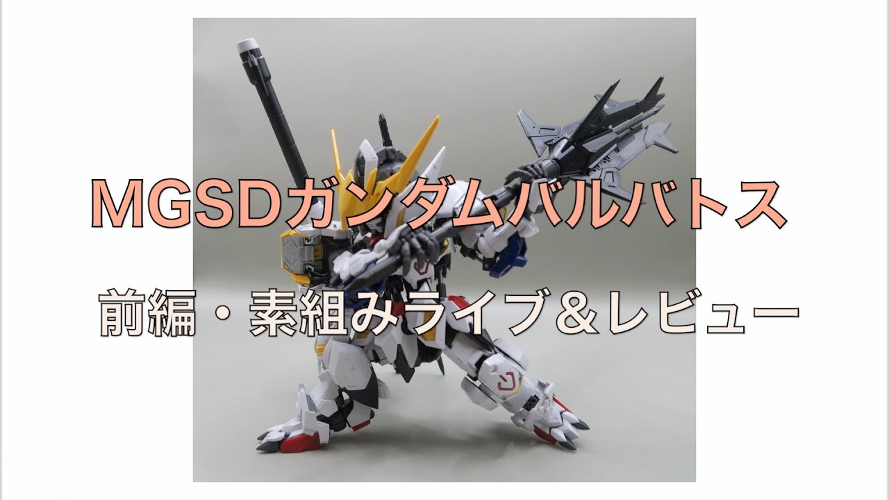 素組みライブ＞MGSDガンダムバルバトス・前編＜ギミック解説＞ - YouTube