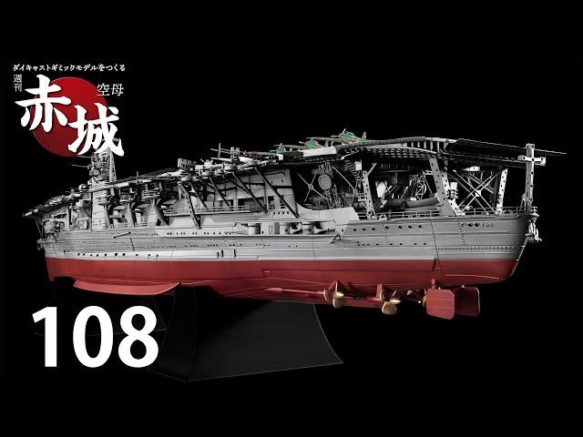 週刊 空母赤城 ダイキャストギミックモデルをつくる 108号 - YouTube