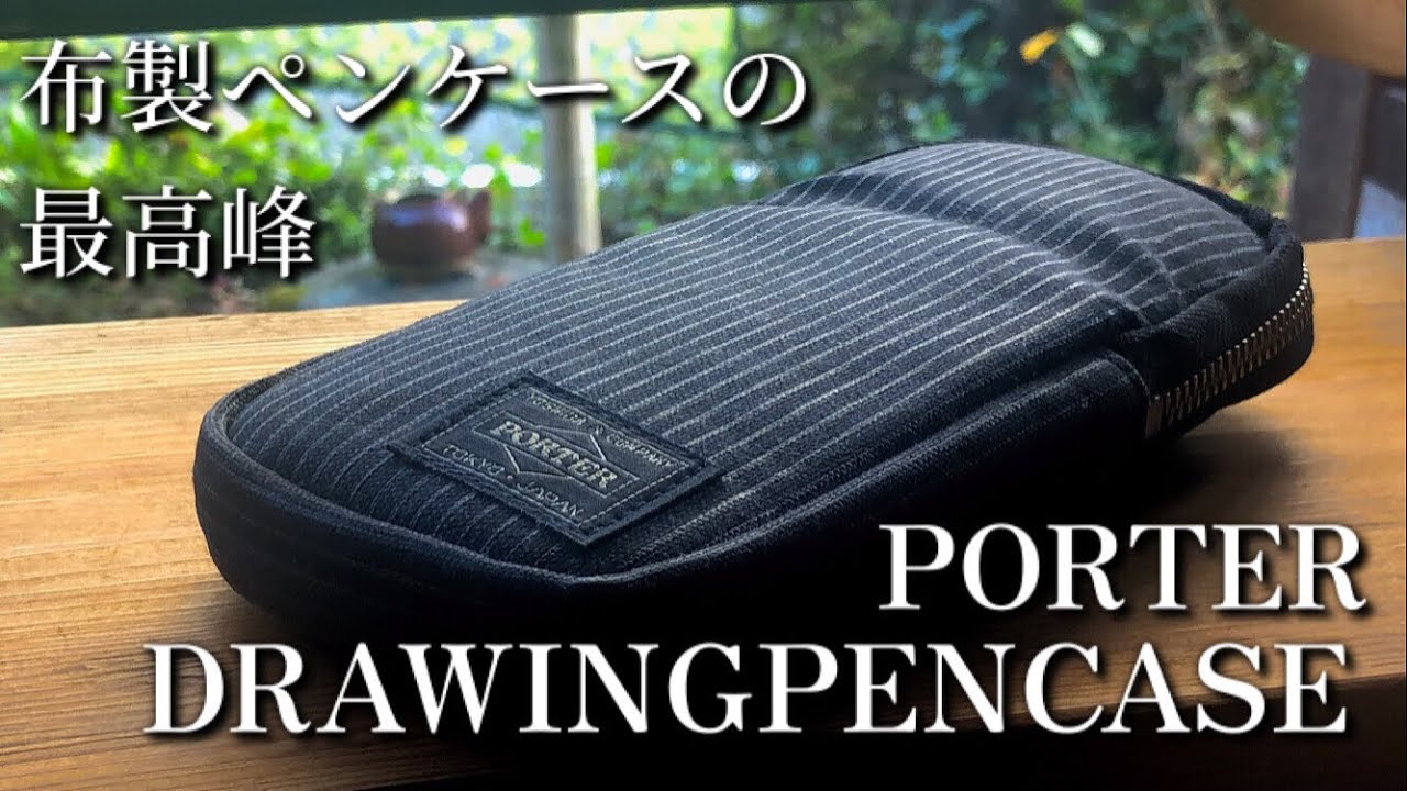 筆箱の紹介】PORTER ドローイングペンケース - YouTube