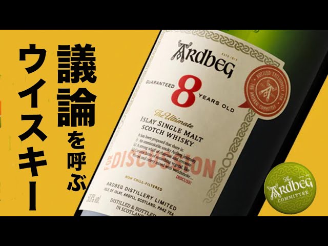 賛否ウイスキー】アードベッグ8 年で大いに議論した結果・・・ - YouTube