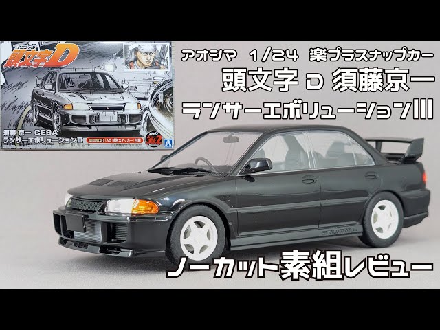 Aoshima Ambassador] Aoshima 1/24 Scale Rakuplus Snap Car: Initial