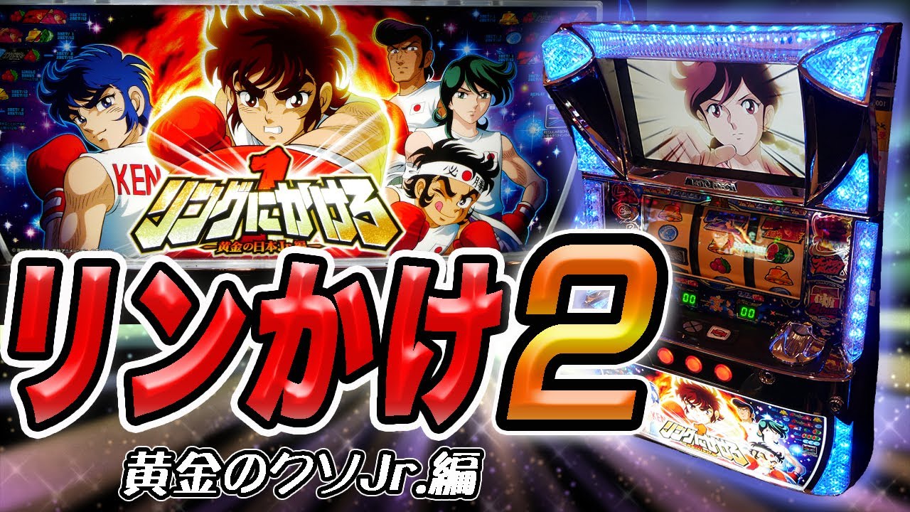 レア台】パチスロリングにかけろ黄金の日本Jr編で世界をクソ獲りにいく