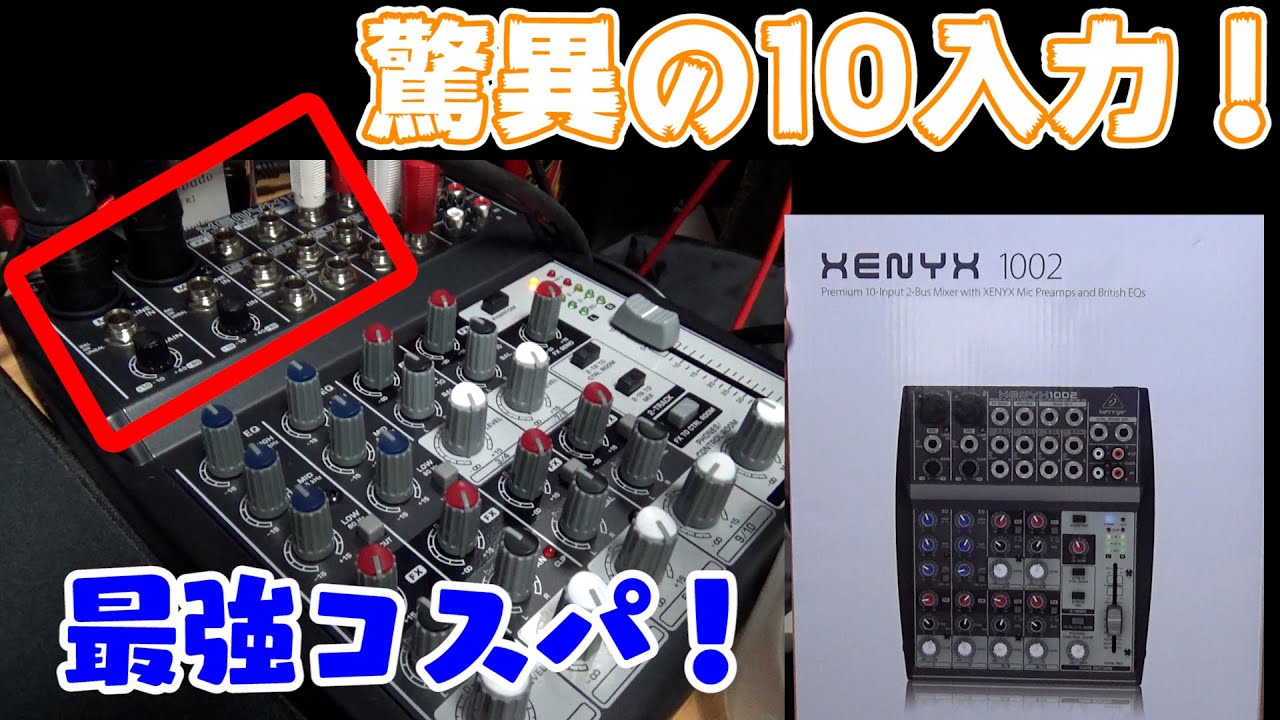アナログミキサー】コスパ最強クラスのXENYX 1002 - YouTube