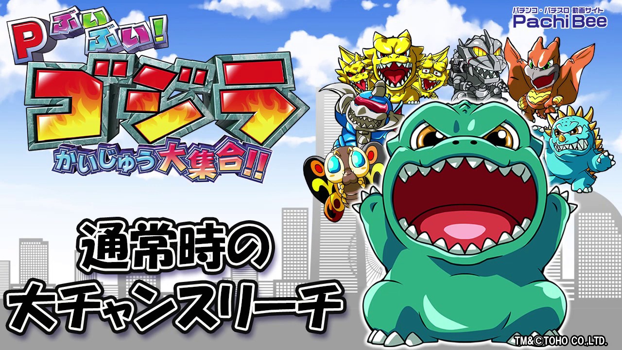 Pぶいぶい!ゴジラ かいじゅう大集合】通常時の大チャンスリーチ