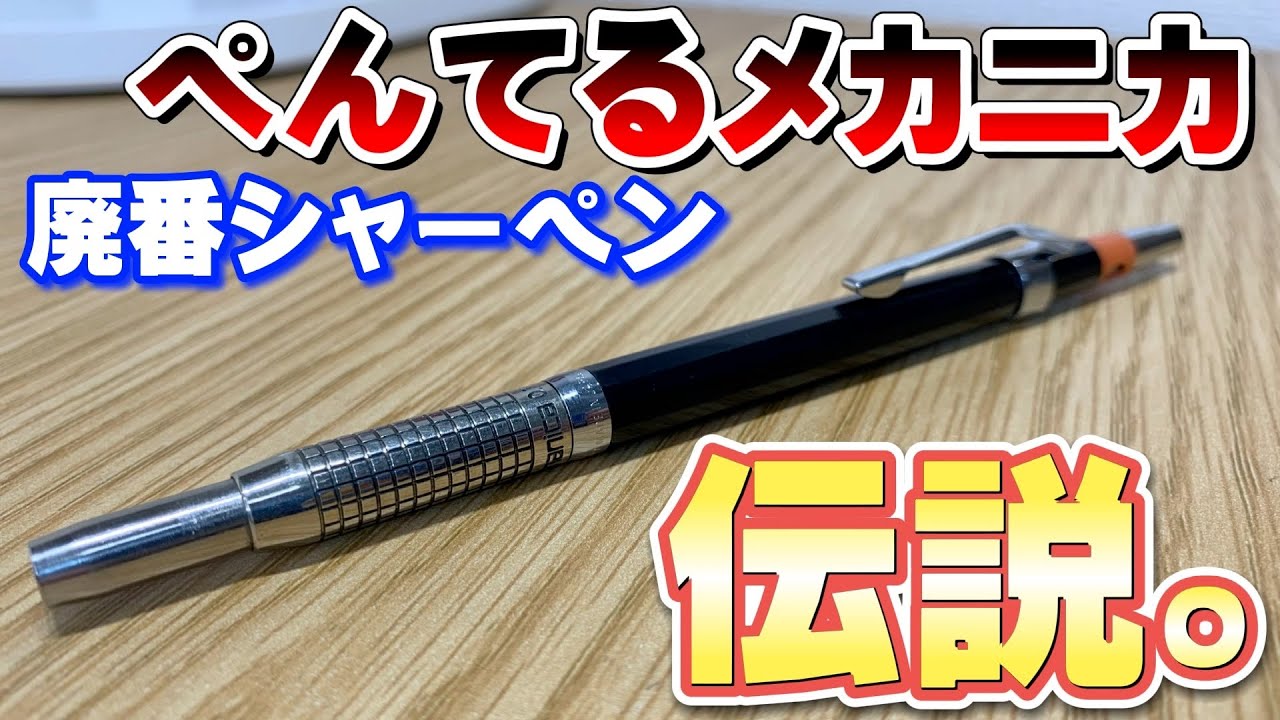 ぺんてる メカニカ 廃盤 0.3㎜シャーペン 降臨】伝説の廃番シャーペン