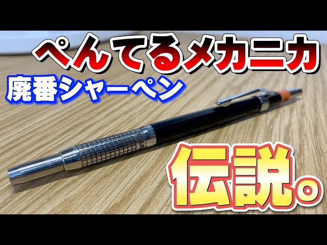 ぺんてる メカニカ シャープペンシル 0.5mm 箱付き 中期