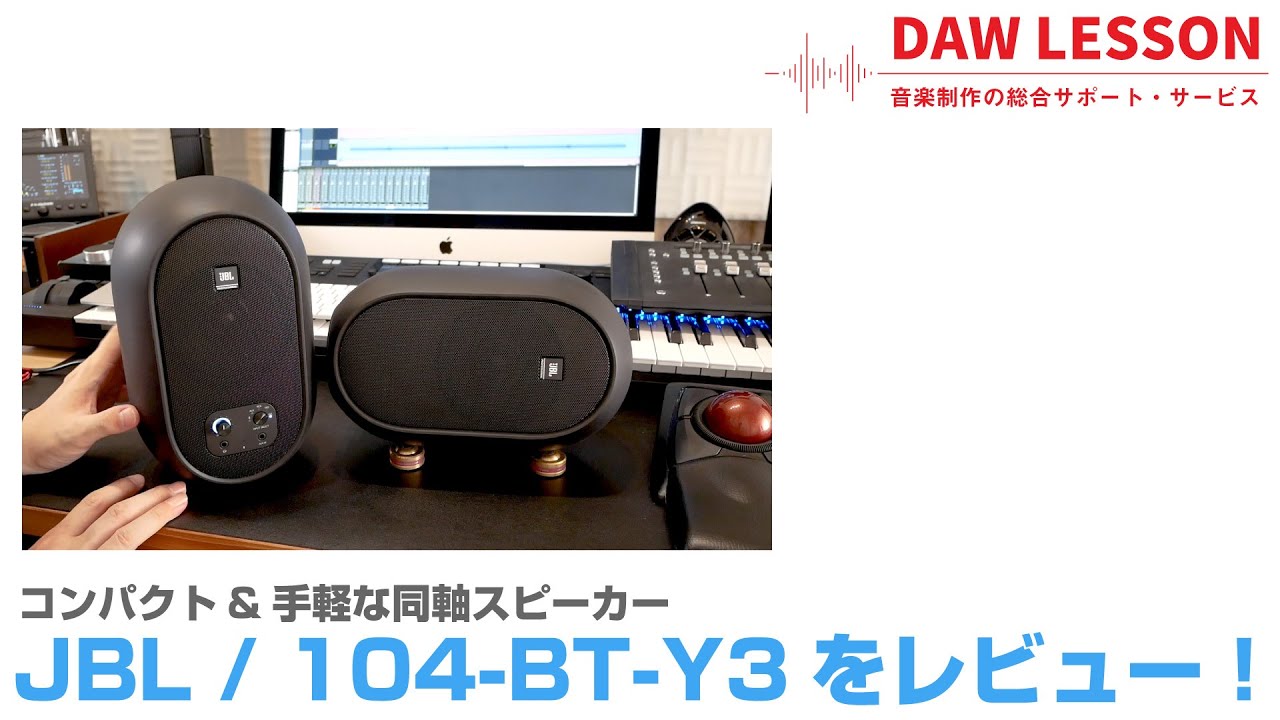 製品レビュー】JBL / 104-BT-Y3をレビュー！ 魅力のコンパクト同軸