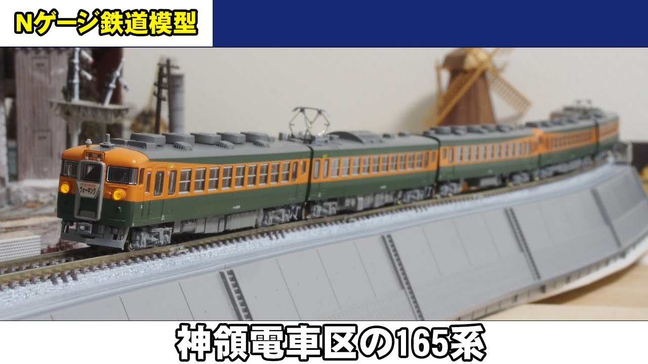 Nゲージ鉄道模型】神領の165系【さわウォ臨】 - YouTube