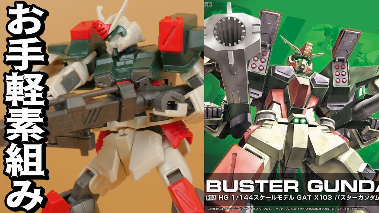 1/144ガンダムSEED バスターガンダム現地改修機ジオラマ完成品 【公式