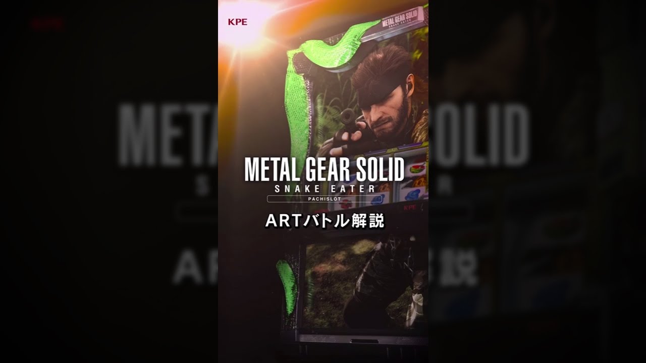 公式】パチスロ「メタルギア ソリッド スネークイーター」ARTバトル
