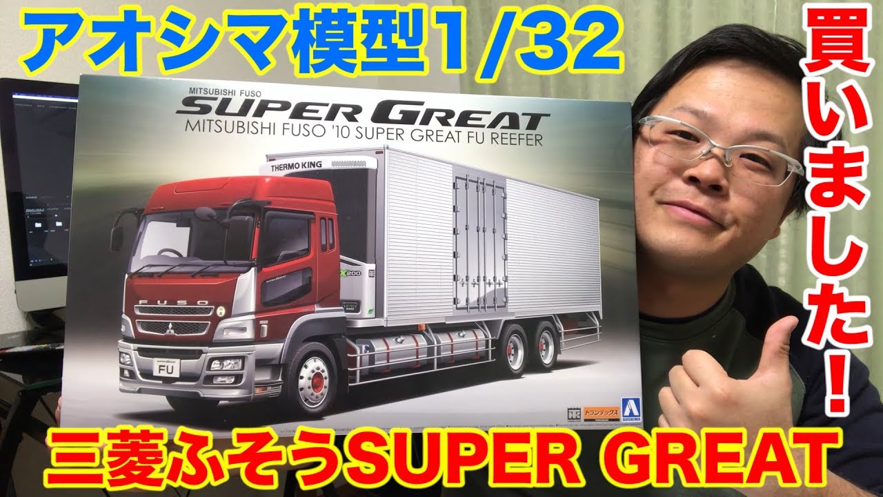 アオシマ模型】1/32 ヘビーフレイトシリーズ No.12 三菱ふそう 2010