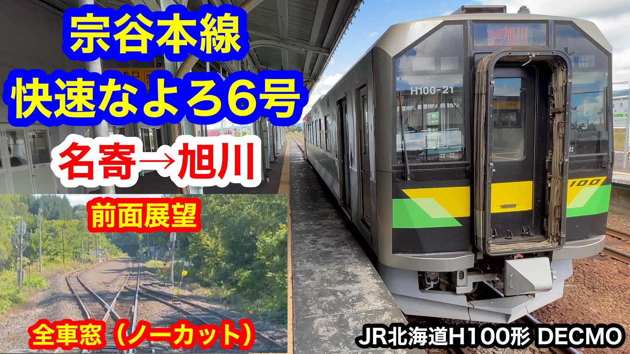 JR北海道サボ行先表示板旭川幌延稚内快速なよろ