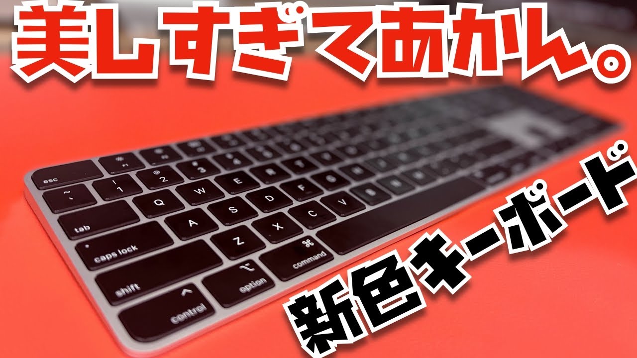 美しすぎてあかんやつ。ブラックカラーMagic Keyboard開封・打ち心地