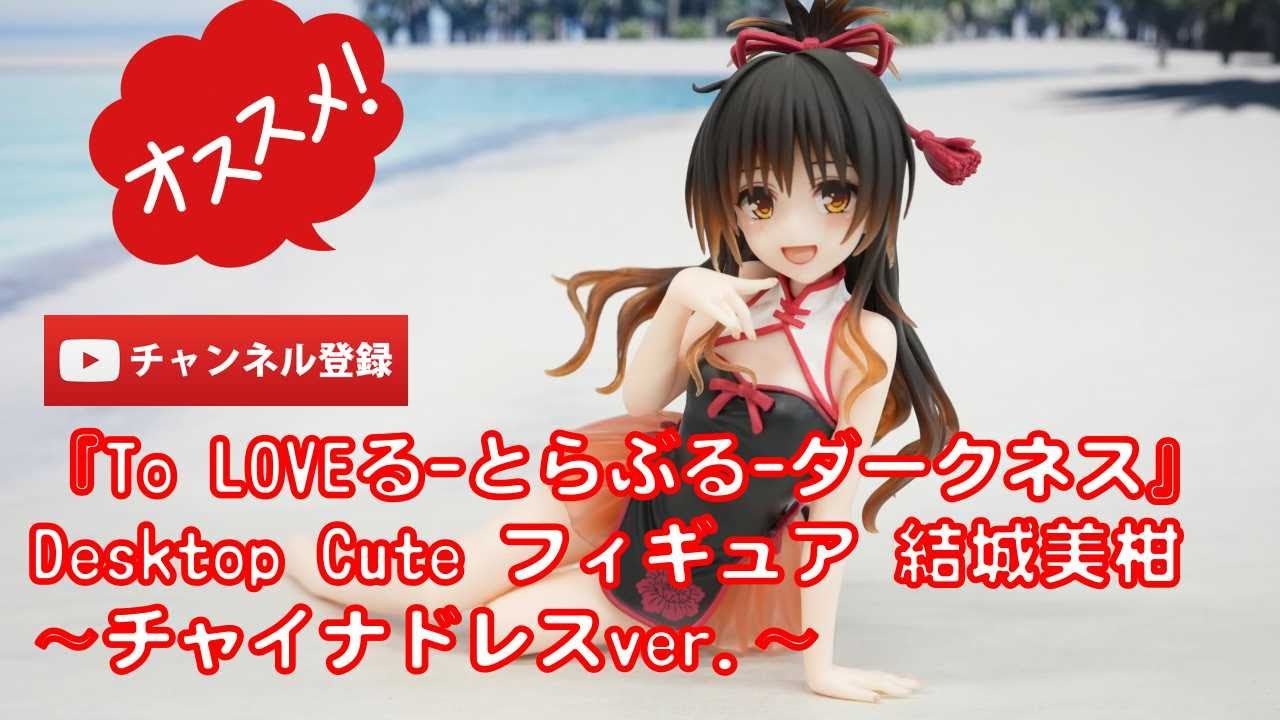 美少女フィギュアレビュー】『To LOVEる-とらぶる-ダークネス』Desktop