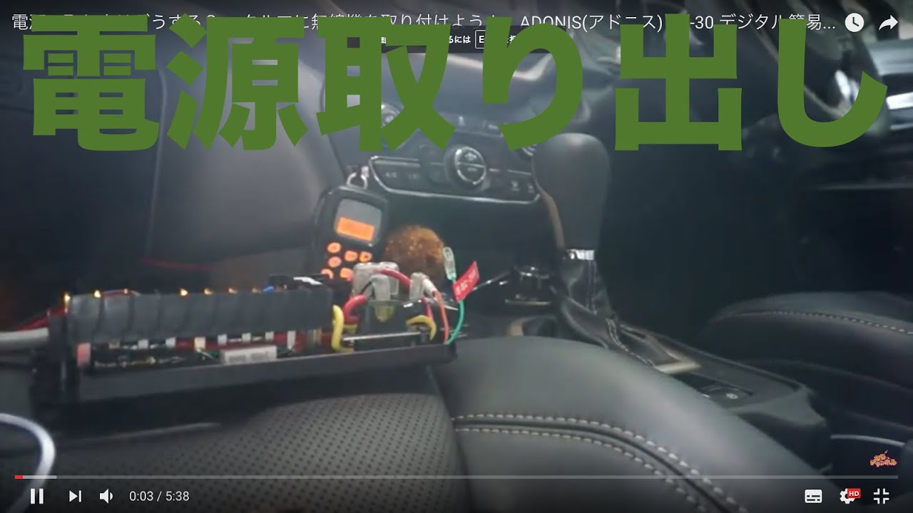 電源の取り方はどうする？ クルマに無線機を取り付けよう！ ADONIS