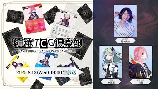 神椿TCG倶楽部 vol.4 ー花譜初登場！ー - YouTube