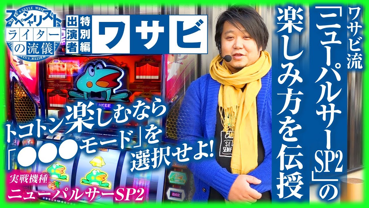 ワサビ流「ニューパルサーSP2」の楽しみ方を伝授】ライターの流儀特別