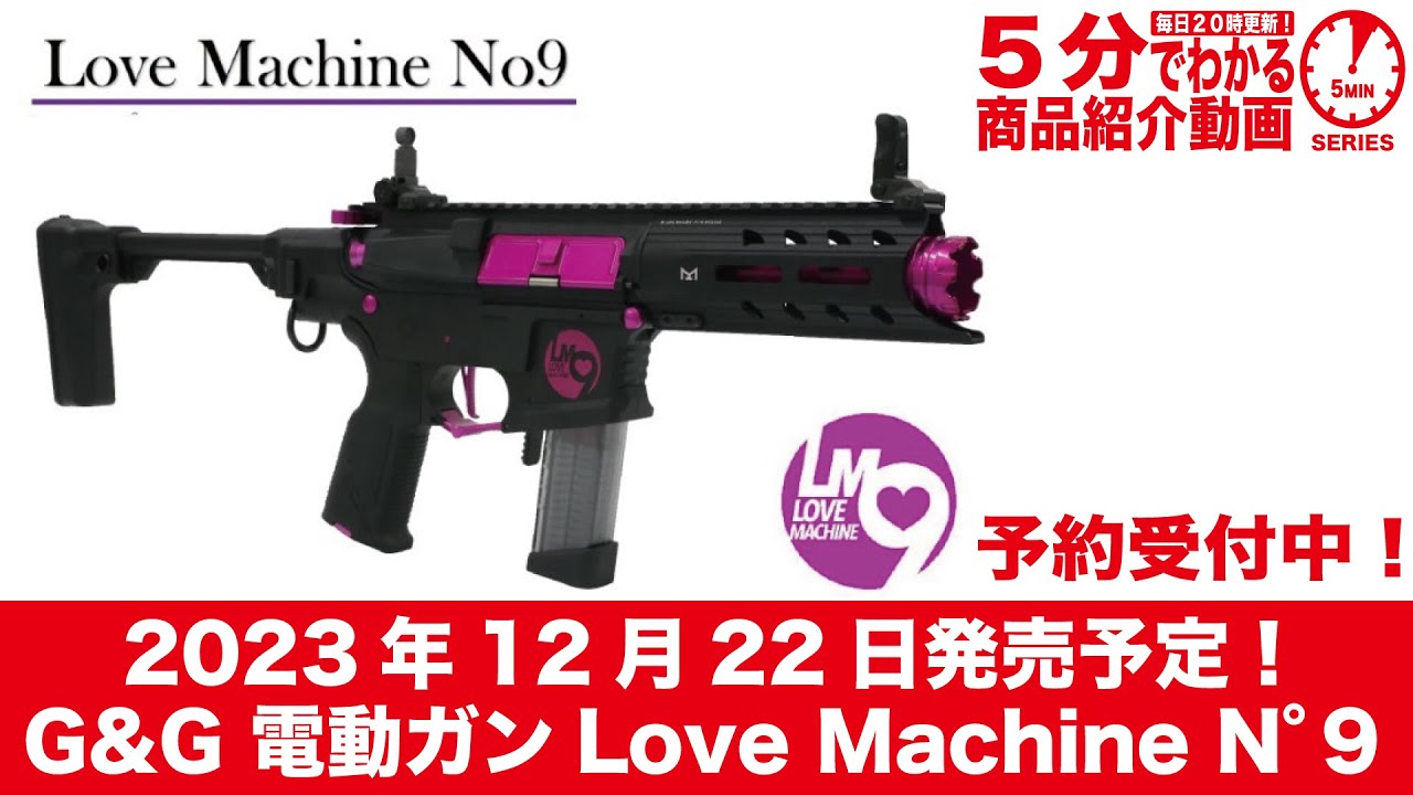 サバゲー 電動ガンLOVE MACHINE N°9 ラブマシーン No9