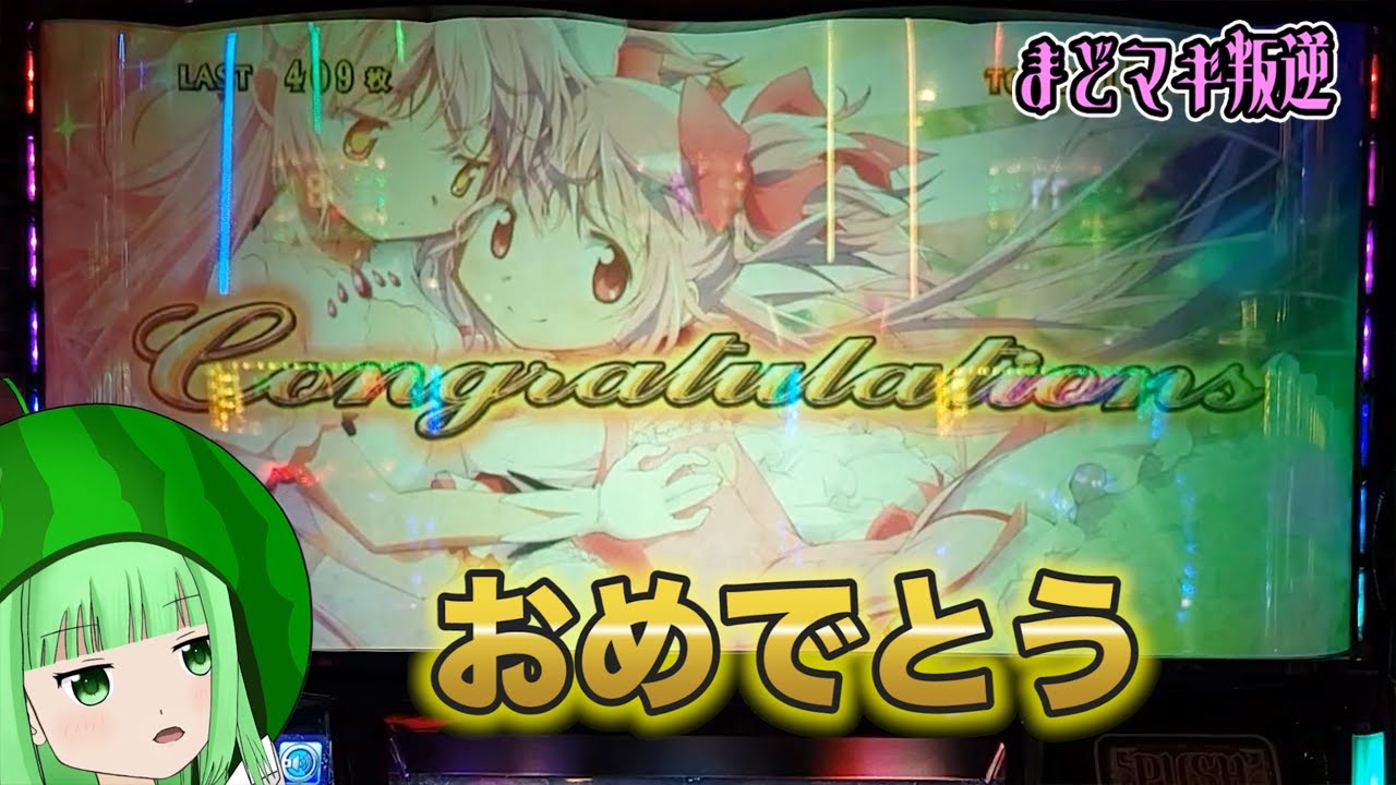 まどマギ叛逆】完走おめでとう！【SLOT劇場版魔法少女まどか☆マギカ