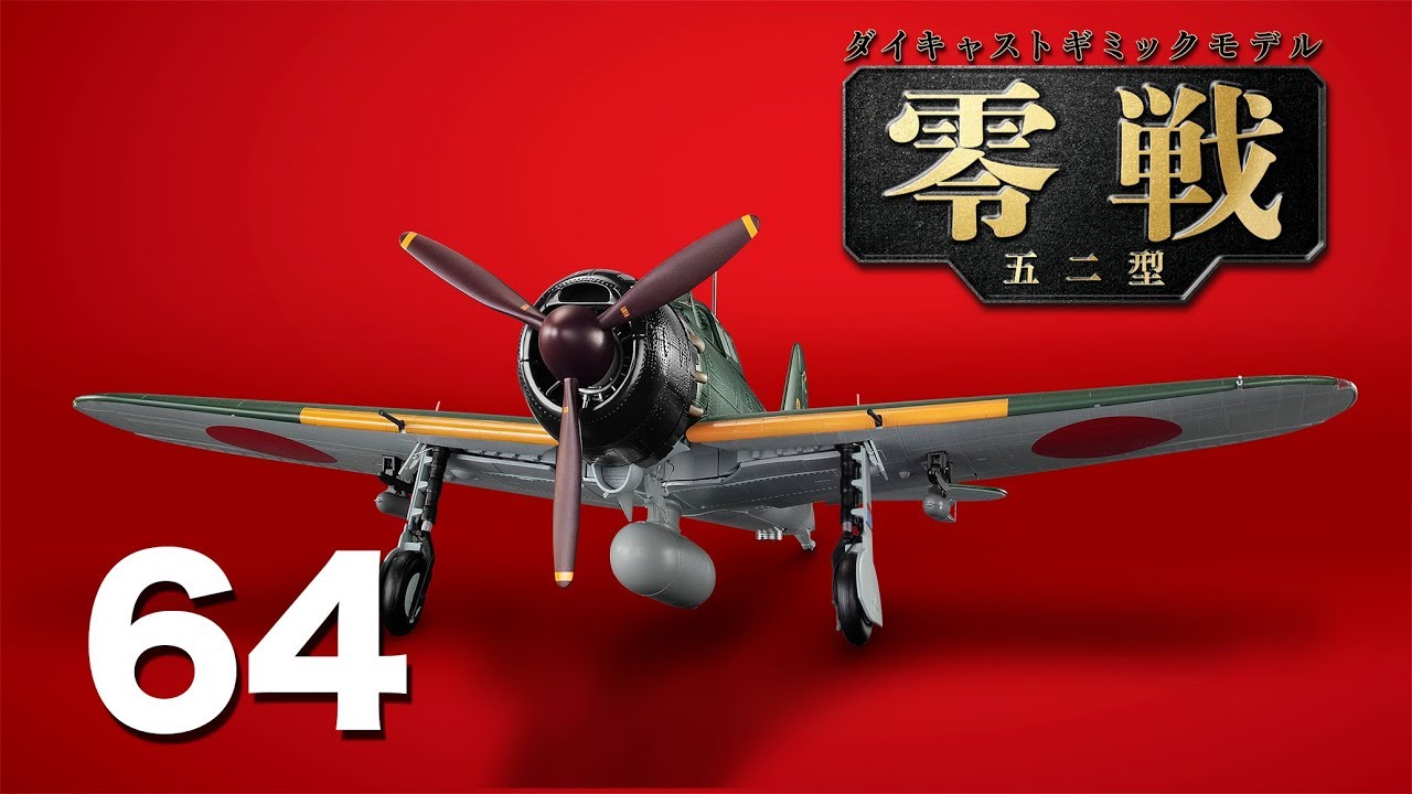 アシェット 零戦五二型をつくる 全100号 アシェット零戦五二型を