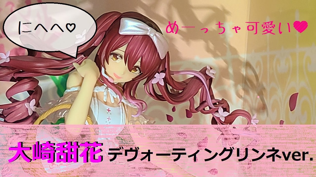 フィギュアレビュー」シャニマス 大崎甜花 デヴォーティングリンネver