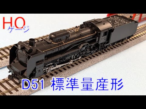 D51カトー、動作確認済み、蒸気機関車、HOゲージ D51、動作確認済み