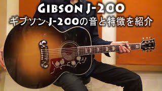 Gibson(ギブソン) J-200の音と特徴を紹介 【アコースティックギター