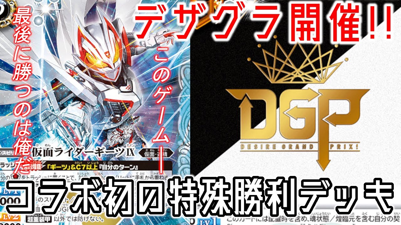 契約仮面ライダーギーツデッキ高レア 最新デッキ開発「仮面ライダー