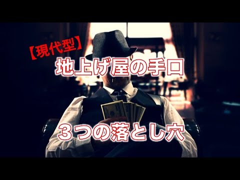 正しい地上げのしかた・進めかた 正しい地上げのしかた・進めかた