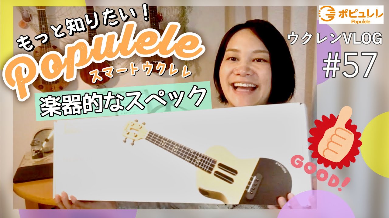ポピュレレ】開封&楽器面でのスペック詳細レビュー。やっぱり欲しく