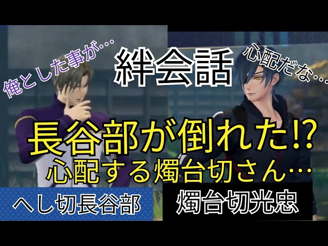 刀剣乱舞無双 絆会話 へし切長谷部 燭台切光忠 『 長谷部が倒れた