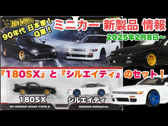 90年代『180SX』と『シルエイティ』（RAYSホイール）のセット！日産