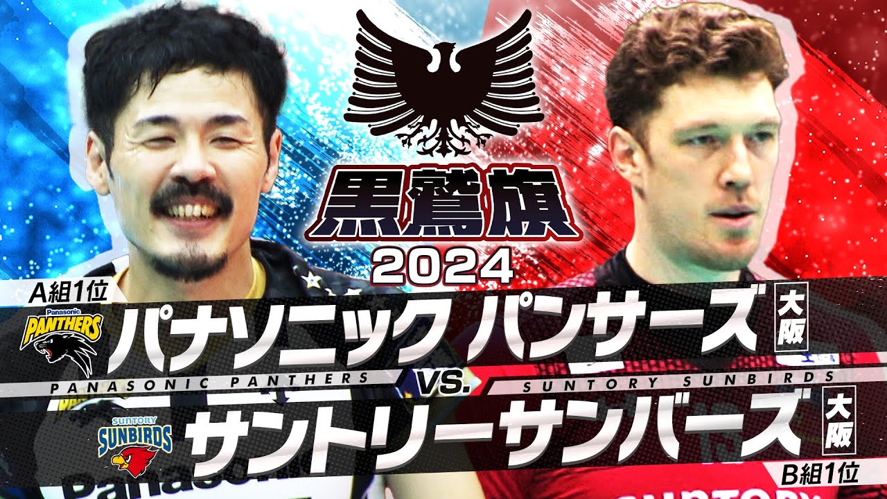 黒鷲旗/決勝】パナソニックパンサーズ vs サントリーサンバーズ - YouTube