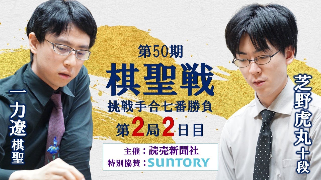 第5局2日目】第49期棋聖戦挑戦手合七番勝負【一力遼棋聖－井山裕太王座