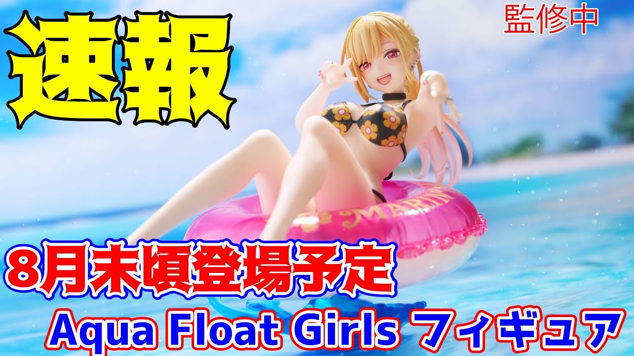 プライズ景品】速報！Aqua Float Girls フィギュ 喜多川海夢のサンプル