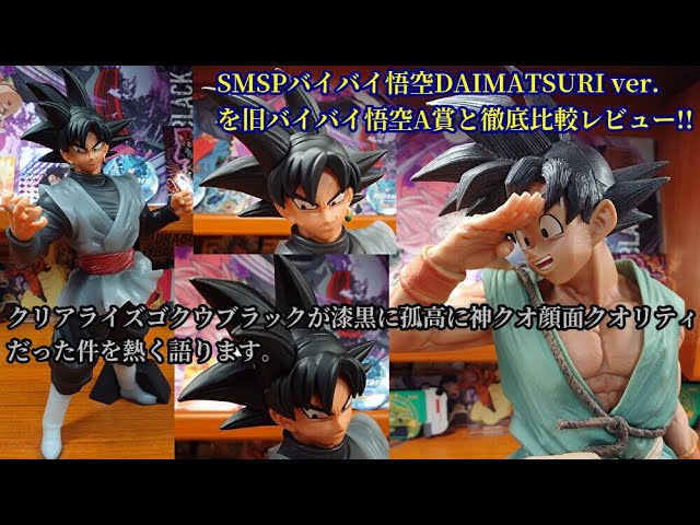 ドラゴンボール超 BWFC バイバイ悟空 SMSP ダイマツリ 孫悟空 新品未