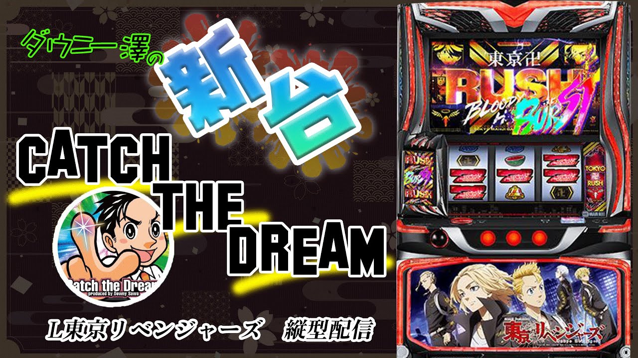 縦型配信・「L東京リベンジャーズ（サミー）」 純増枚数約8.2枚の上位