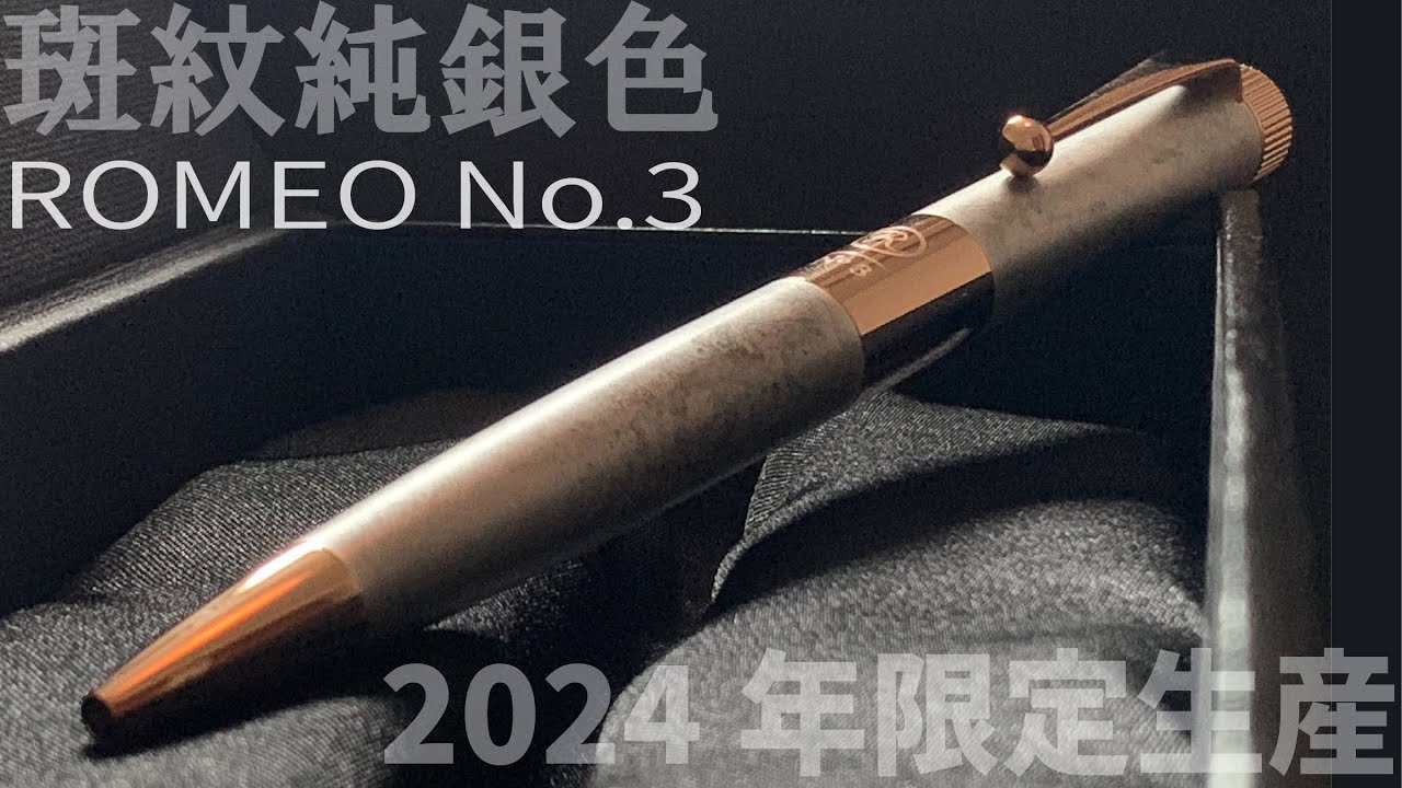 伊東屋 ロメオNo.3（ROMEO NO.3）ボールペン 細軸 斑紋純銀色