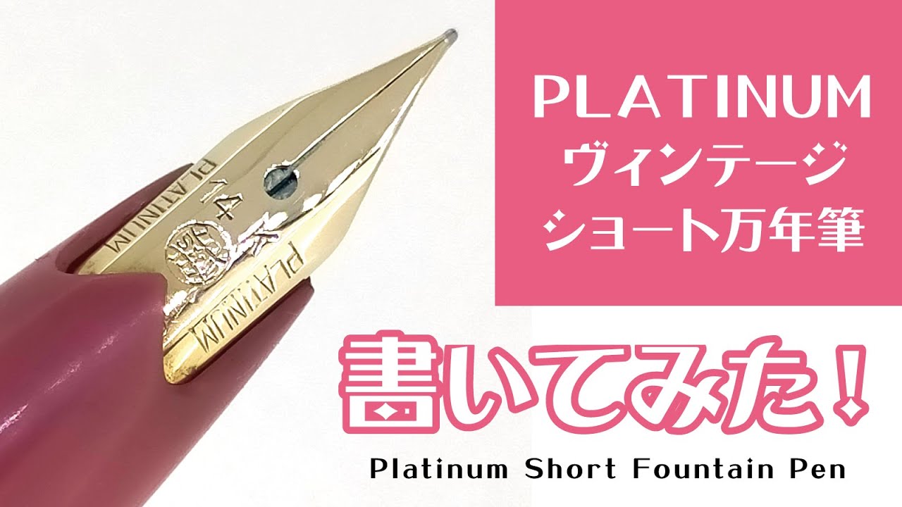 プラチナ ショート万年筆で書いてみた Platinum Vintage Short