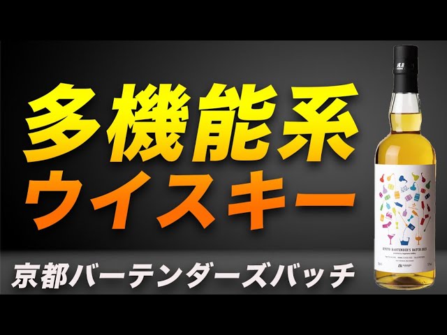 飲み方が多彩な京都の若きバーテンダーがブレンドしたウイスキー - YouTube