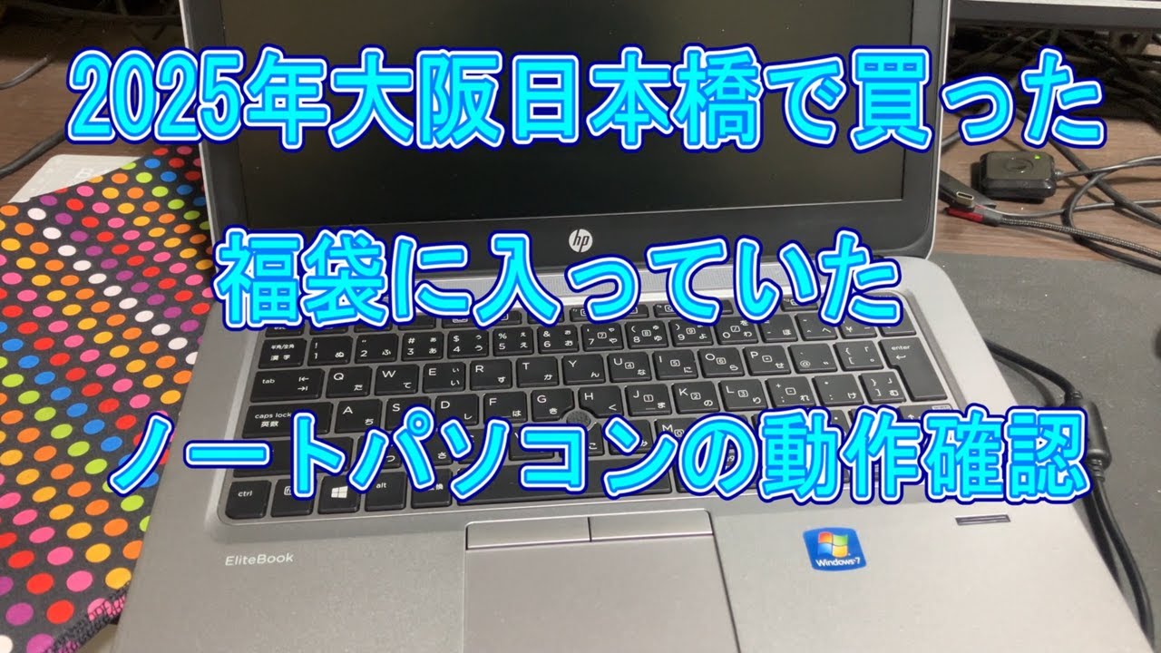 福袋】大阪日本橋で買った。ジャンク福袋に入っていたノートパソコンの