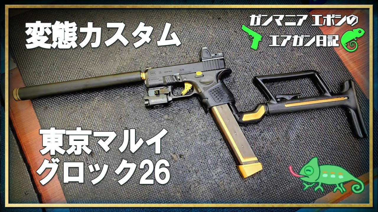 東京マルイ グロック26 カスタム アンダーレール ガスブローバック