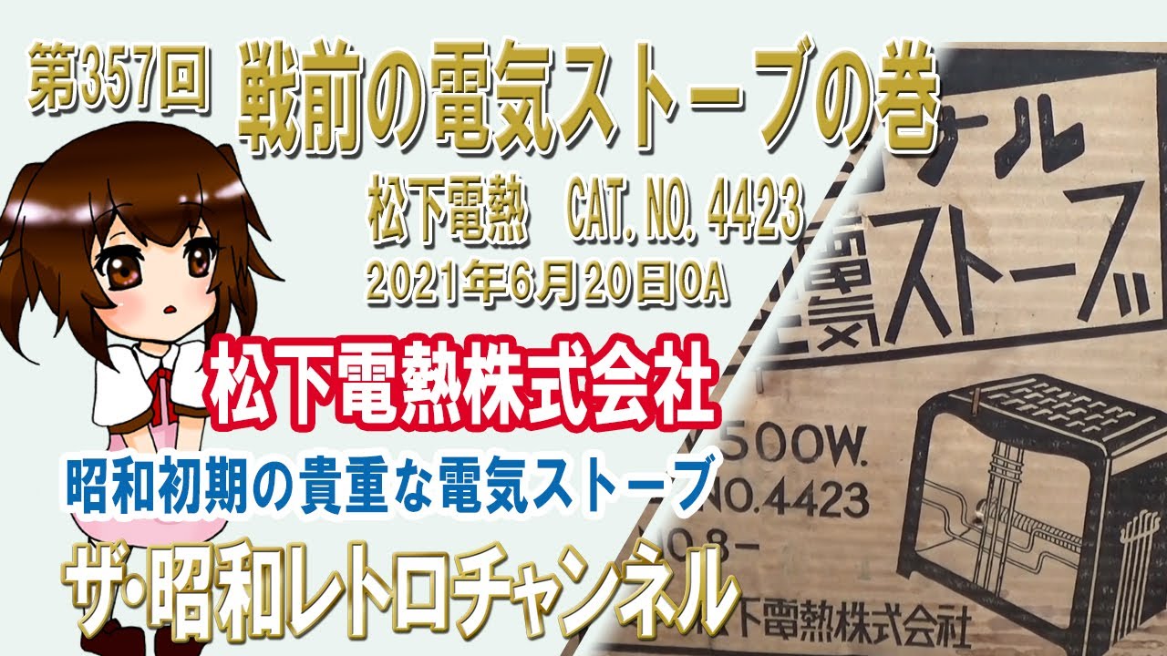 第357回 戦前の電気ストーブの巻 CAT.NO.4423 松下電熱株式会社 [1ch