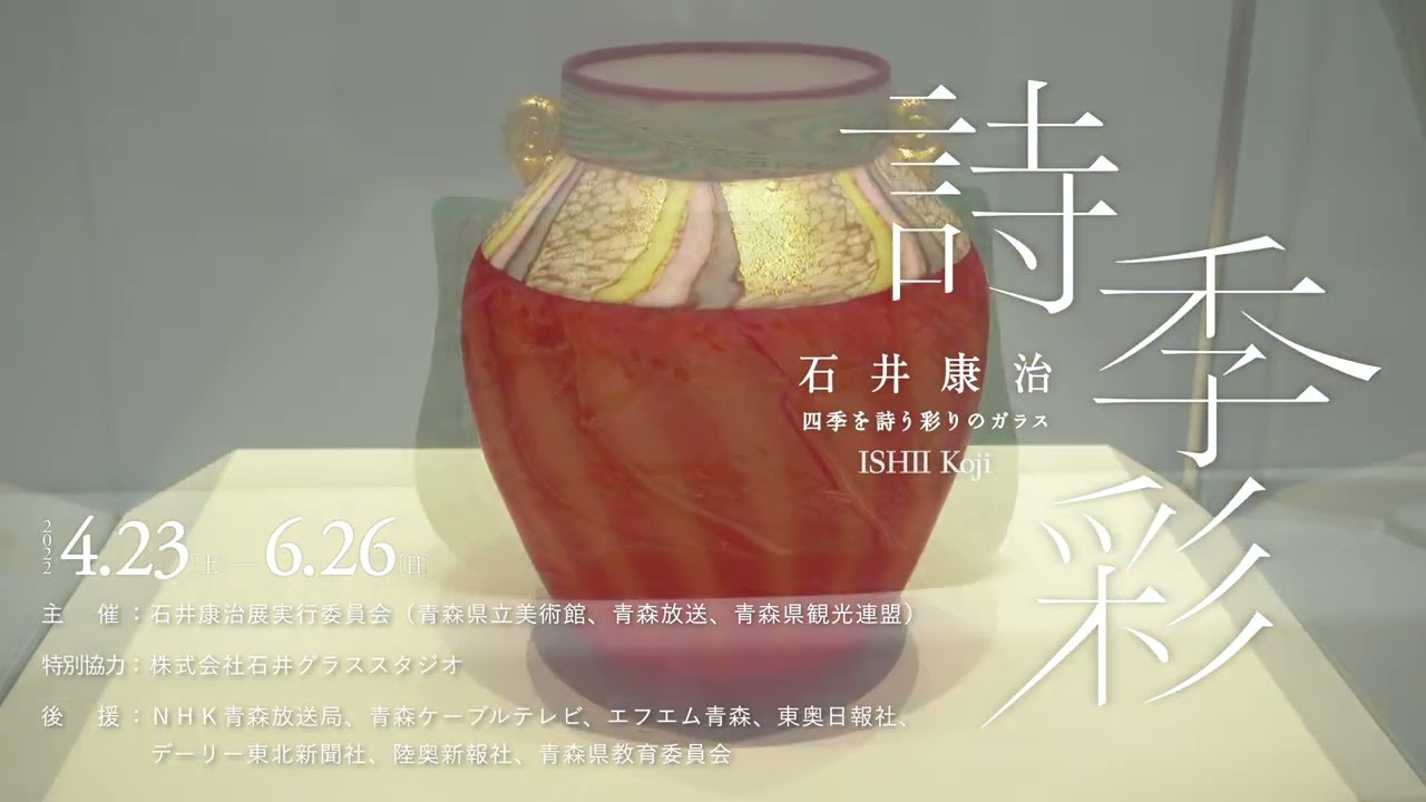 詩・季・彩 ―石井康治 四季を詩う彩りのガラス | 青森県立美術館
