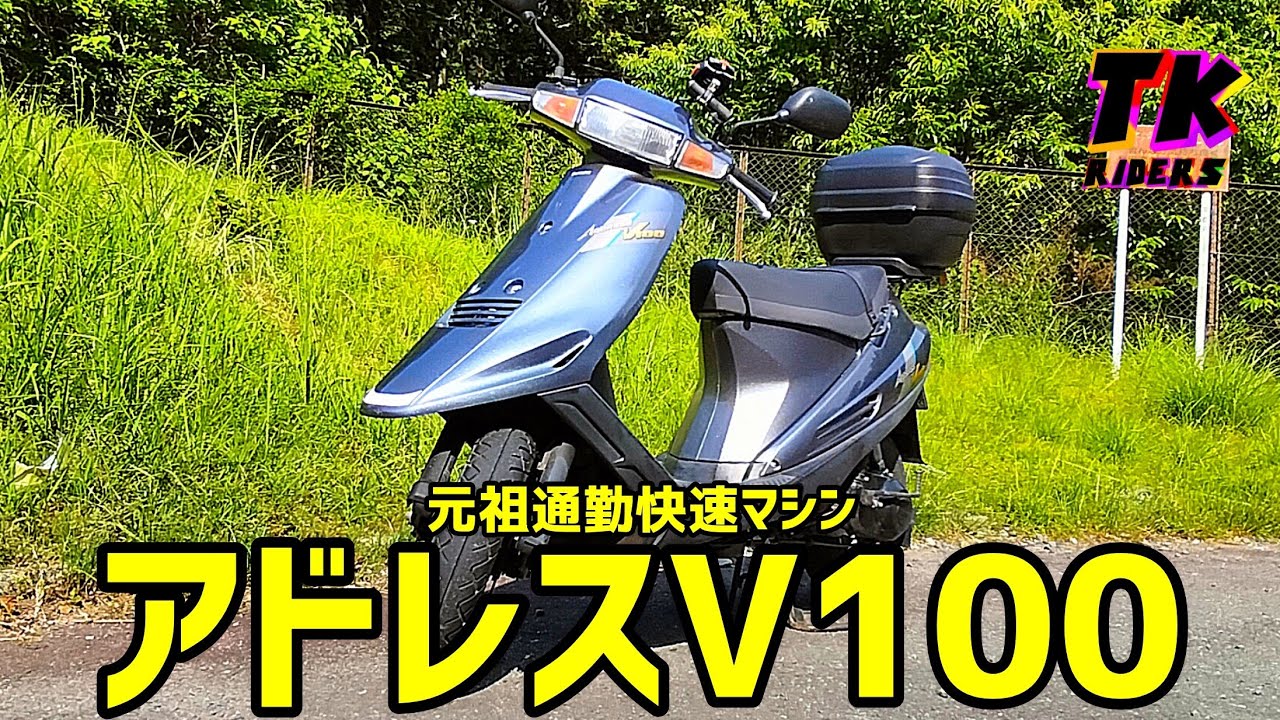 スズキ アドレスv100 実働車 埼玉県戸田市(引取限定) スズキ アドレス