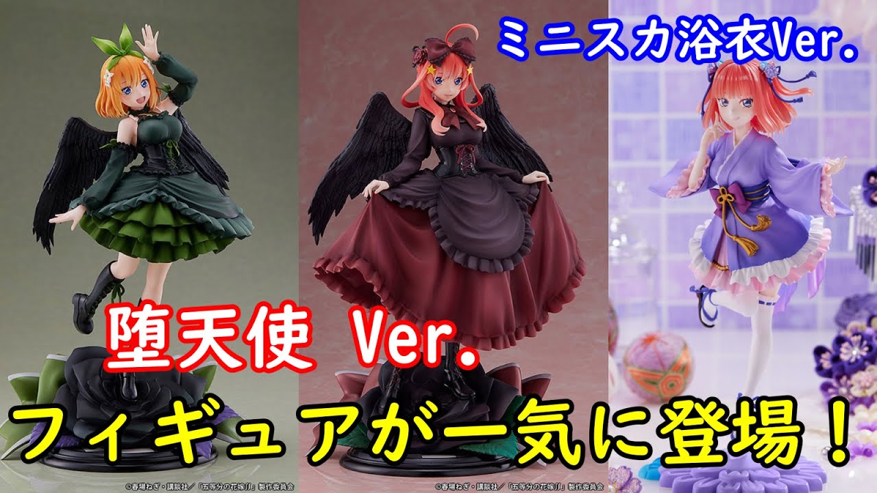 五等分の花嫁】堕天使 Ver. ミニスカ浴衣 Ver.のフィギュアが一気に