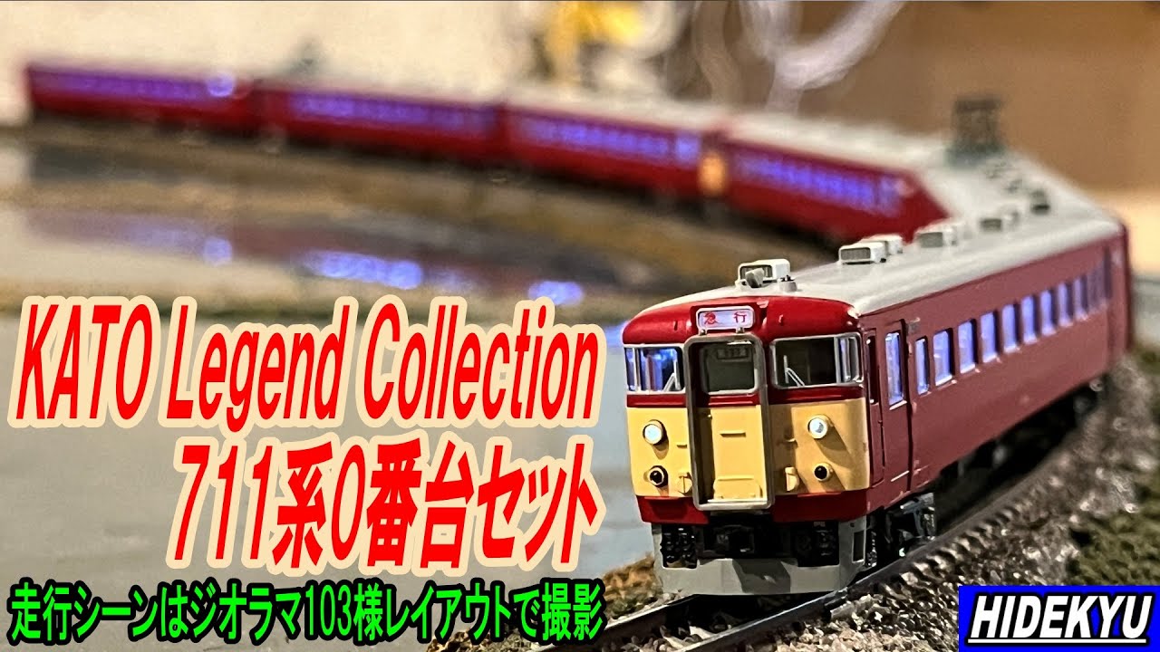 KATO 711系0番台 6両セット - YouTube